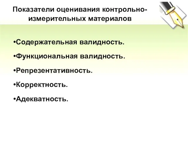 Содержательная валидность. Функциональная валидность. Репрезентативность. Корректность. Адекватность. Показатели оценивания контрольно-измерительных материалов