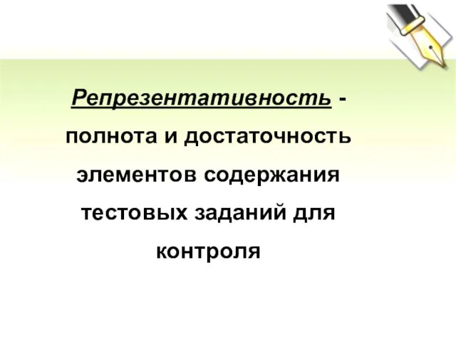 Репрезентативность - полнота и достаточность элементов содержания тестовых заданий для контроля