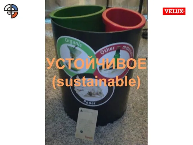 УСТОЙЧИВОЕ (sustainable)