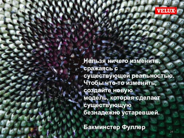 28/02/2009 Нельзя ничего изменить, сражаясь с существующей реальностью. Чтобы что-то изменить, создайте