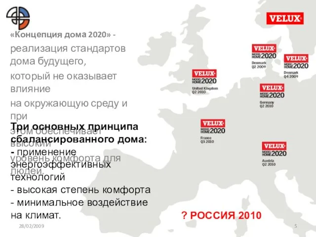 28/02/2009 «Концепция дома 2020» - реализация стандартов дома будущего, который не оказывает