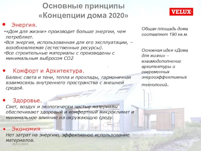 28/02/2009 Энергия. «Дом для жизни» производит больше энергии, чем потребляет. Вся энергия,