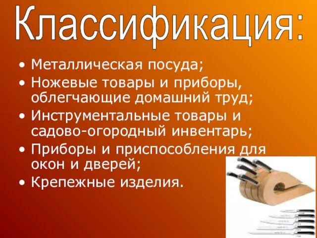 Металлическая посуда; Ножевые товары и приборы, облегчающие домашний труд; Инструментальные товары и