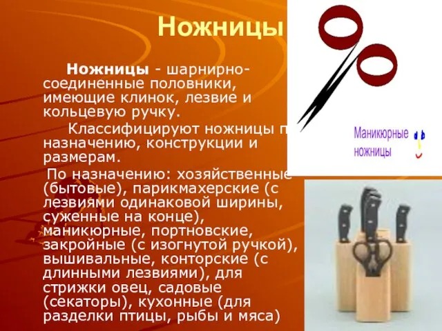 Ножницы Ножницы - шарнирно-соединенные половники, имеющие клинок, лезвие и кольцевую ручку. Классифицируют