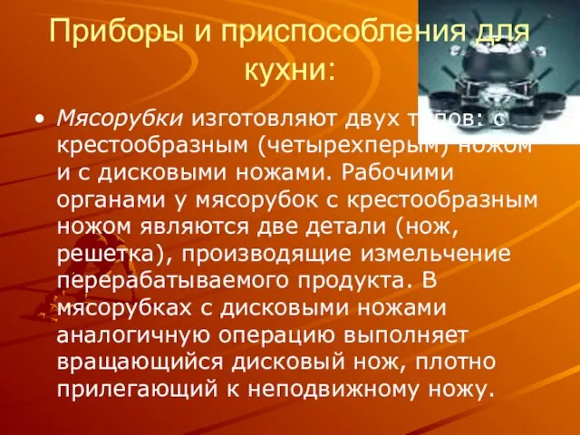 Приборы и приспособления для кухни: Мясорубки изготовляют двух типов: с крестообразным (четырехперым)