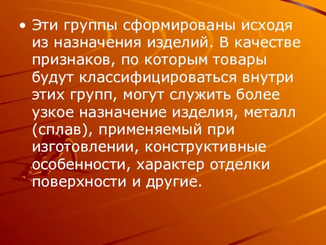 Эти группы сформированы исходя из назначения изделий. В качестве признаков, по которым