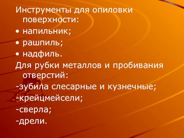 Инструменты для опиловки поверхности: напильник; рашпиль; надфиль. Для рубки металлов и пробивания