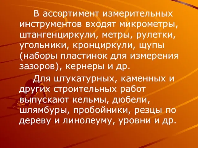 В ассортимент измерительных инструментов входят микрометры, штангенциркули, метры, рулетки, угольники, кронциркули, щупы