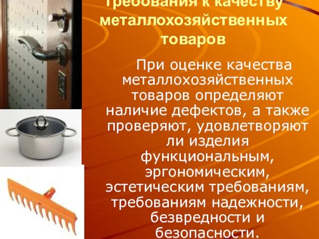 Требования к качеству металлохозяйственных товаров При оценке качества металлохозяйственных товаров определяют наличие