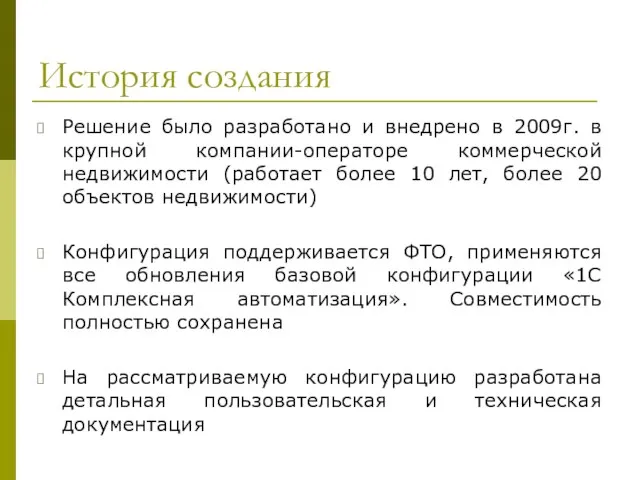 История создания Решение было разработано и внедрено в 2009г. в крупной компании-операторе