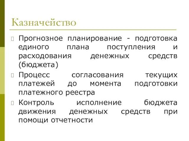 Казначейство Прогнозное планирование - подготовка единого плана поступления и расходования денежных средств