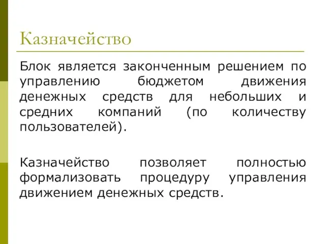 Казначейство Блок является законченным решением по управлению бюджетом движения денежных средств для