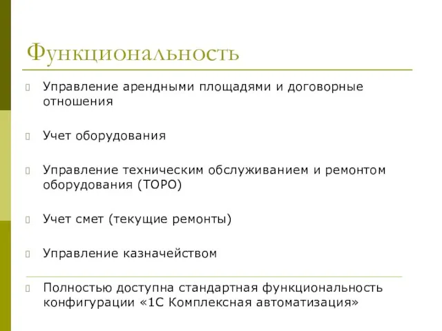 Функциональность Управление арендными площадями и договорные отношения Учет оборудования Управление техническим обслуживанием