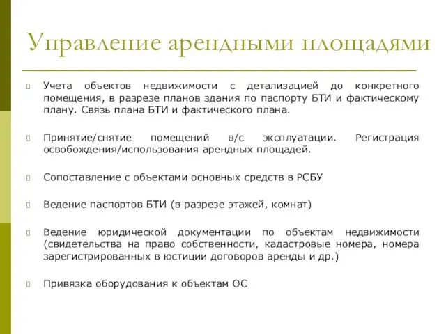 Управление арендными площадями Учета объектов недвижимости с детализацией до конкретного помещения, в