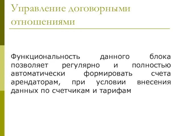 Управление договорными отношениями Функциональность данного блока позволяет регулярно и полностью автоматически формировать