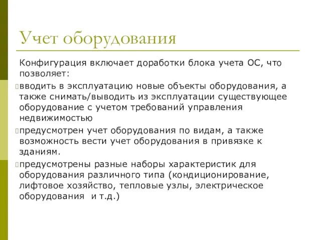 Учет оборудования Конфигурация включает доработки блока учета ОС, что позволяет: вводить в