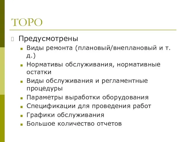 ТОРО Предусмотрены Виды ремонта (плановый/внеплановый и т.д.) Нормативы обслуживания, нормативные остатки Виды