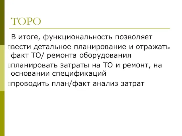 ТОРО В итоге, функциональность позволяет вести детальное планирование и отражать факт ТО/