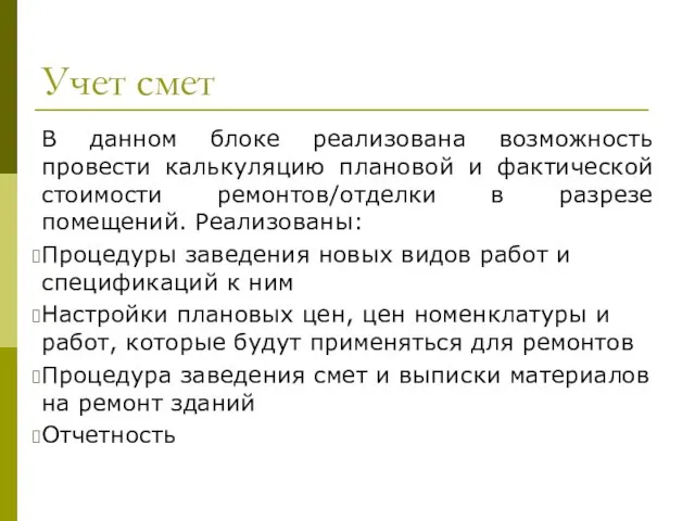 Учет смет В данном блоке реализована возможность провести калькуляцию плановой и фактической