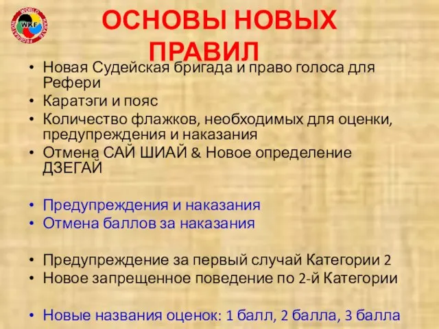 ОСНОВЫ НОВЫХ ПРАВИЛ Новая Судейская бригада и право голоса для Рефери Каратэги