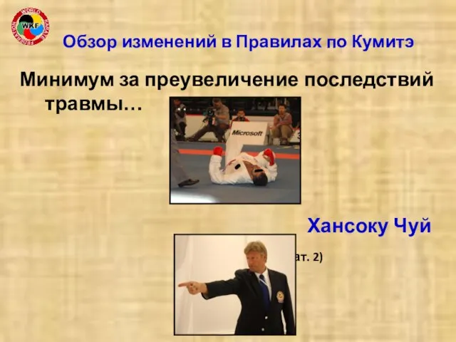 Минимум за преувеличение последствий травмы… Хансоку Чуй (Кат. 2) (Cat. 2) Обзор