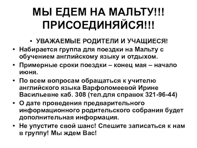 МЫ ЕДЕМ НА МАЛЬТУ!!! ПРИСОЕДИНЯЙСЯ!!! УВАЖАЕМЫЕ РОДИТЕЛИ И УЧАЩИЕСЯ! Набирается группа для