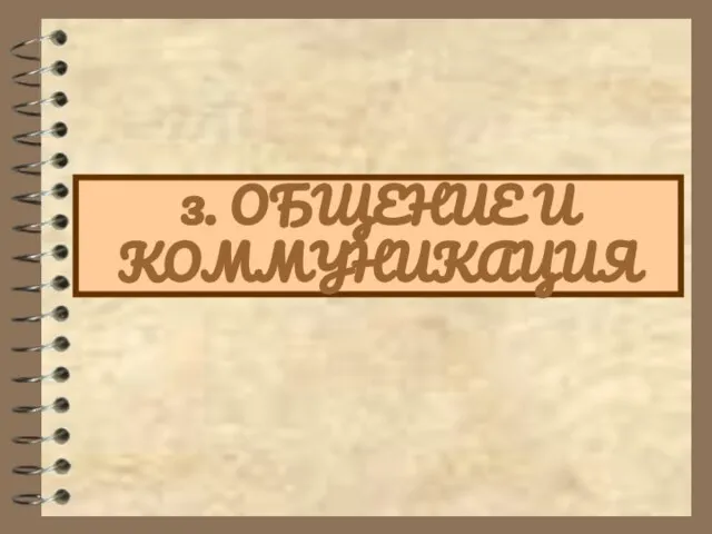 3. ОБЩЕНИЕ И КОММУНИКАЦИЯ