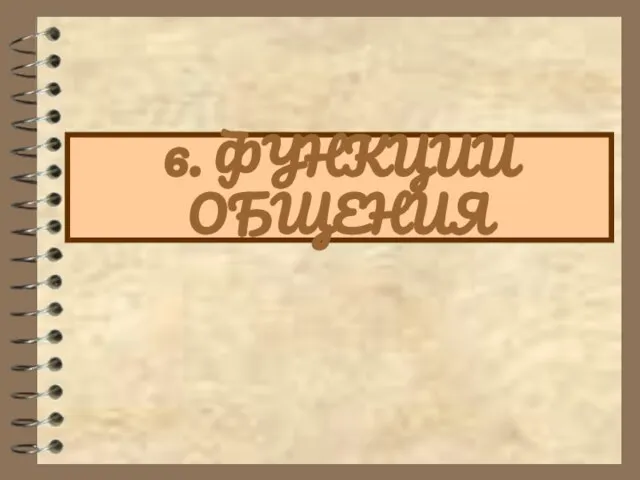 6. ФУНКЦИИ ОБЩЕНИЯ