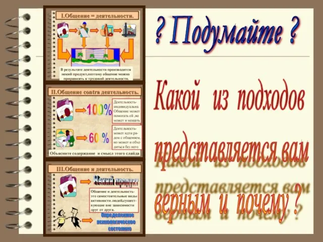 Какой из подходов представляется вам верным и почему ? ? Подумайте ?