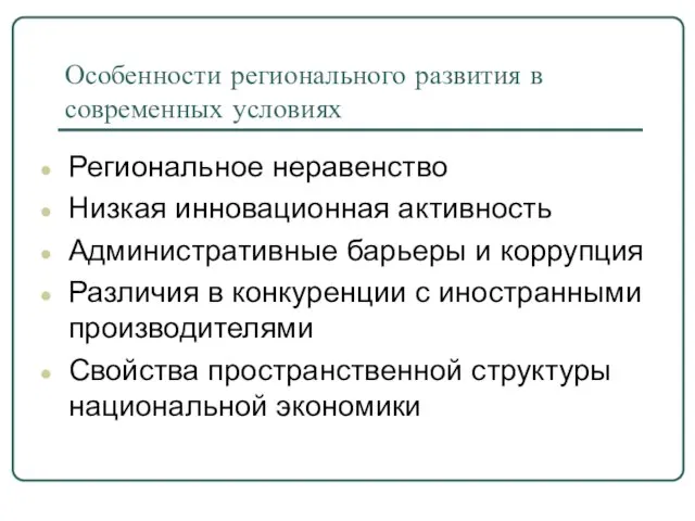 Особенности регионального развития в современных условиях Региональное неравенство Низкая инновационная активность Административные