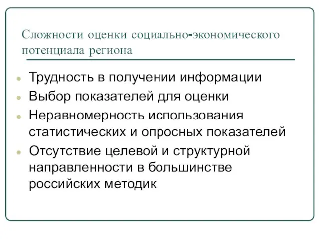 Сложности оценки социально-экономического потенциала региона Трудность в получении информации Выбор показателей для