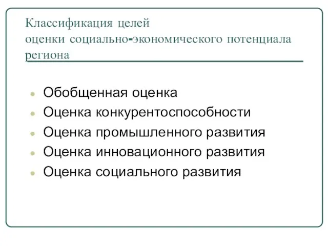 Классификация целей оценки социально-экономического потенциала региона Обобщенная оценка Оценка конкурентоспособности Оценка промышленного