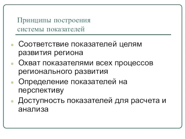 Принципы построения системы показателей Соответствие показателей целям развития региона Охват показателями всех