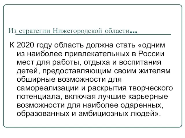 Из стратегии Нижегородской области… К 2020 году область должна стать «одним из