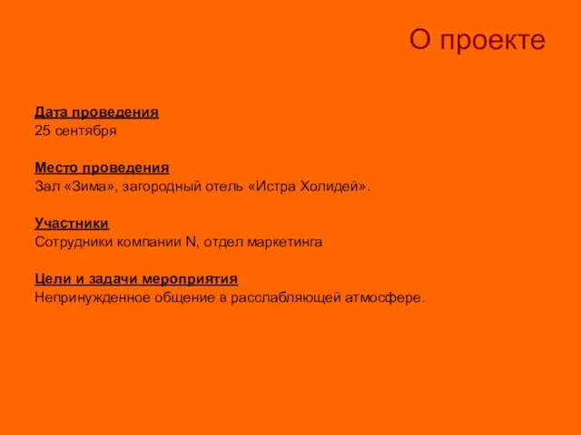 О проекте Дата проведения 25 сентября Место проведения Зал «Зима», загородный отель