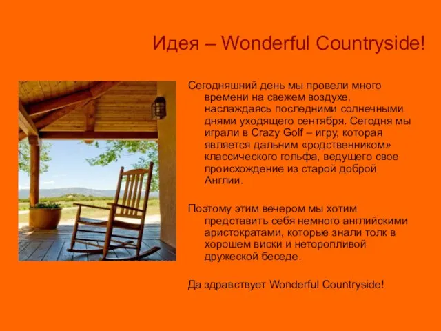 Идея – Wonderful Countryside! Сегодняшний день мы провели много времени на свежем
