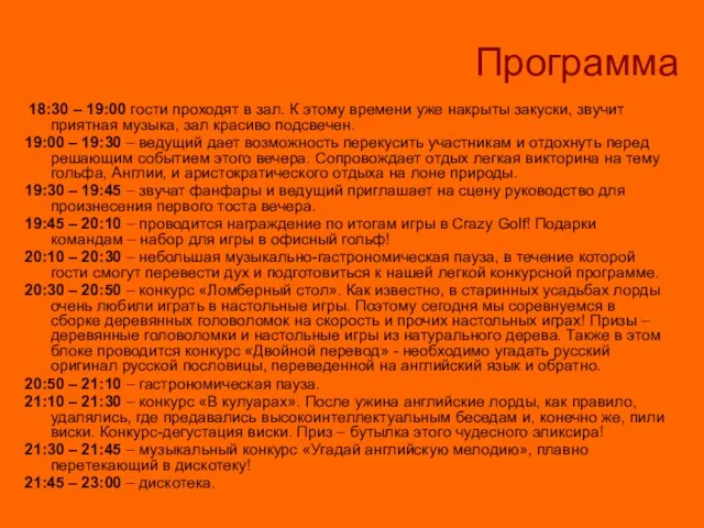 Программа 18:30 – 19:00 гости проходят в зал. К этому времени уже