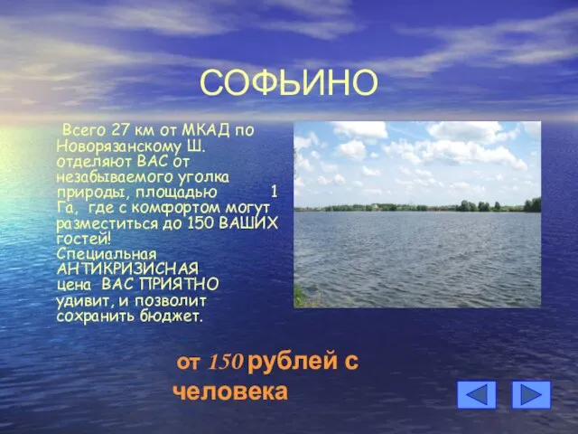 СОФЬИНО Всего 27 км от МКАД по Новорязанскому Ш. отделяют ВАС от