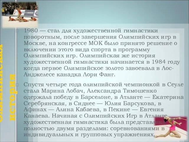 Олимпийская история 1980 — стал для художественной гимнастики поворотным, после завершения Олимпийских