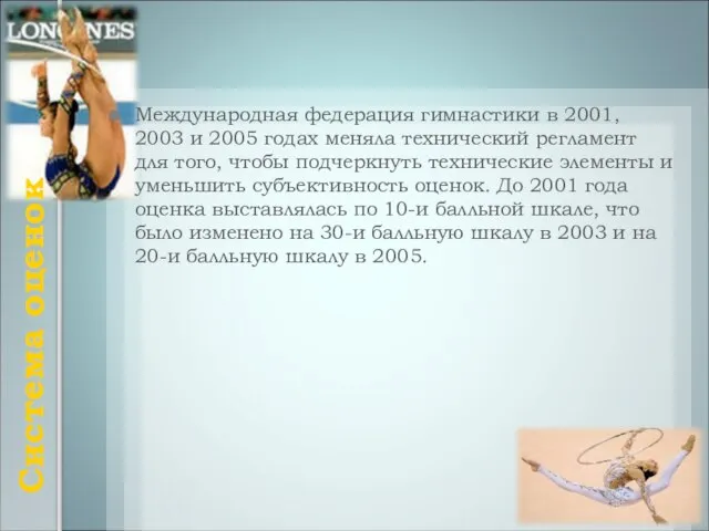 Система оценок Международная федерация гимнастики в 2001, 2003 и 2005 годах меняла