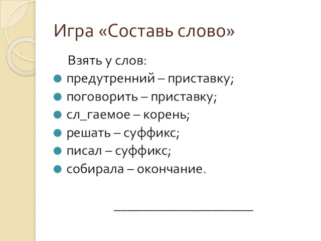 Игра «Составь слово» Взять у слов: предутренний – приставку; поговорить – приставку;