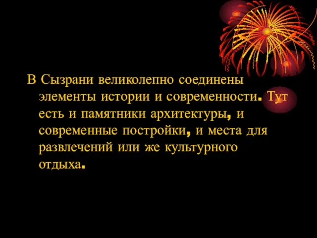 В Сызрани великолепно соединены элементы истории и современности. Тут есть и памятники