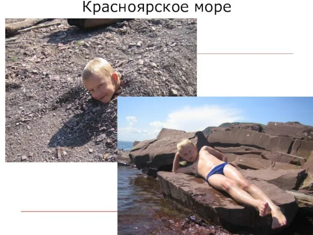 Красноярское море