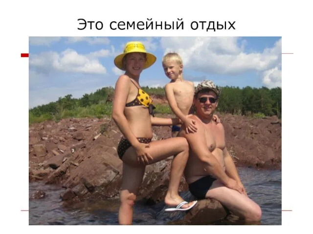 Это семейный отдых