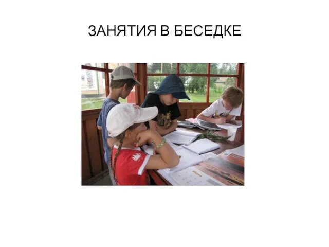 ЗАНЯТИЯ В БЕСЕДКЕ