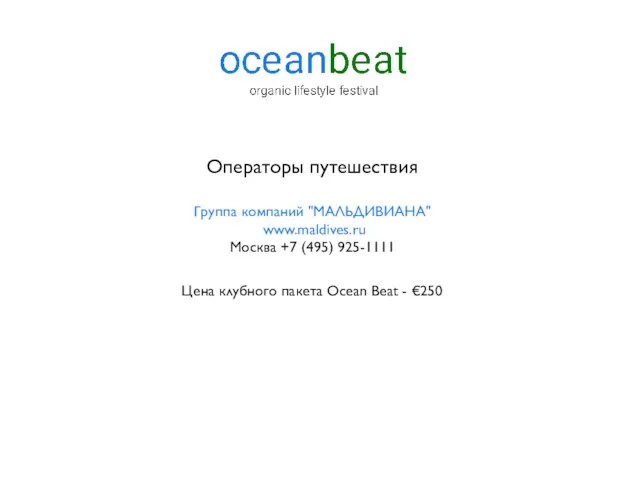 Операторы путешествия Группа компаний "МАЛЬДИВИАНА" www.maldives.ru Москва +7 (495) 925-1111 Цена клубного