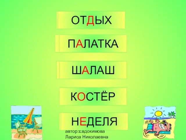 автор:Евдокимова Лариса Николаевна ОТДЫХ КОСТЁР ШАЛАШ НЕДЕЛЯ ПАЛАТКА ОТДЫХ КОСТЁР ШАЛАШ НЕДЕЛЯ ПАЛАТКА