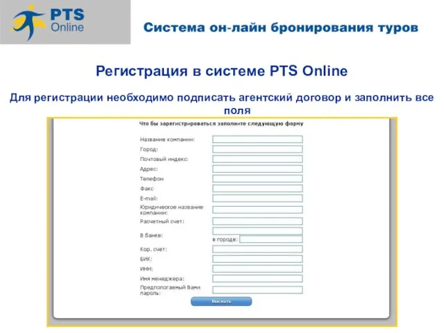 Регистрация в системе PTS Online Для регистрации необходимо подписать агентский договор и заполнить все поля