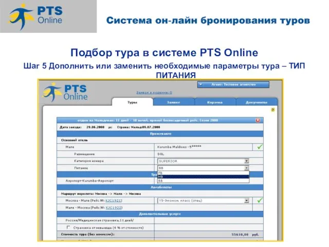 Подбор тура в системе PTS Online Шаг 5 Дополнить или заменить необходимые