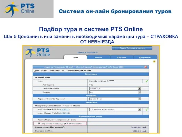 Подбор тура в системе PTS Online Шаг 5 Дополнить или заменить необходимые